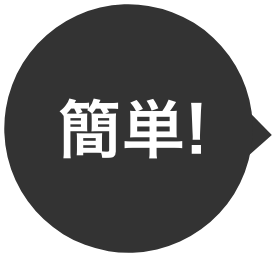 簡単