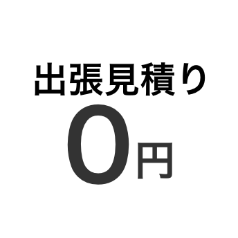 出張見積り0円