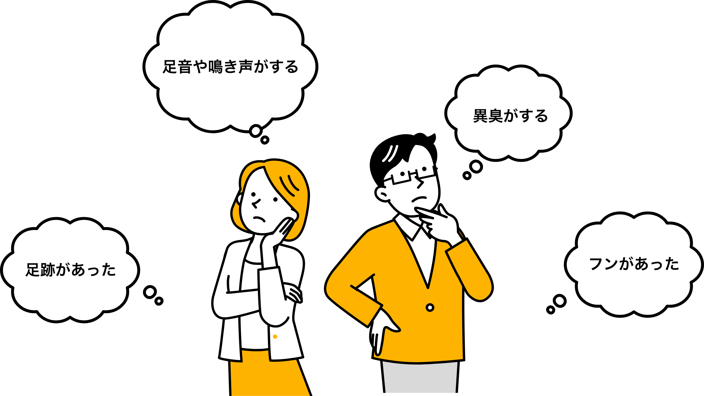 足跡があった足音や鳴き声がする異臭がするフンがあった